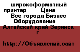 широкоформатный принтер HP  › Цена ­ 45 000 - Все города Бизнес » Оборудование   . Алтайский край,Заринск г.